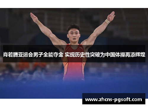肖若腾亚运会男子全能夺金 实现历史性突破为中国体操再添辉煌