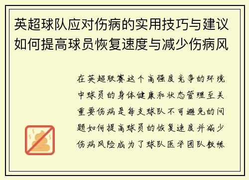 英超球队应对伤病的实用技巧与建议如何提高球员恢复速度与减少伤病风险