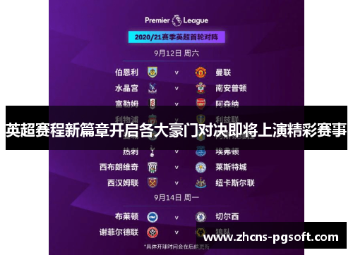 英超赛程新篇章开启各大豪门对决即将上演精彩赛事
