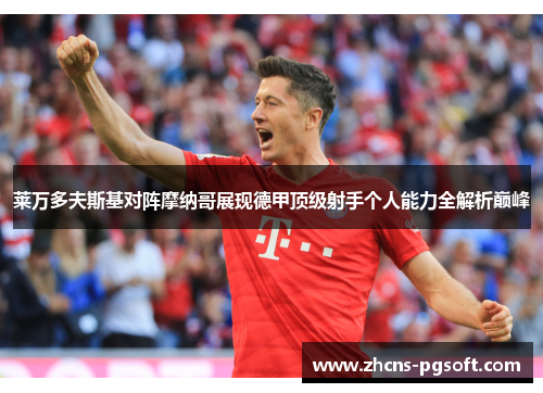 莱万多夫斯基对阵摩纳哥展现德甲顶级射手个人能力全解析巅峰