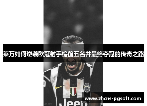 莱万如何逆袭欧冠射手榜前五名并最终夺冠的传奇之路 莱万如何逆袭欧冠射手榜前五名并最终夺冠的传奇之路