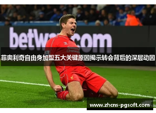 菲奥利奇自由身加盟五大关键原因揭示转会背后的深层动因 菲奥利奇自由身加盟五大关键原因揭示转会背后的深层动因