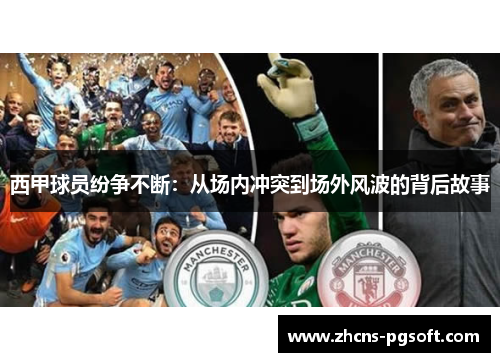 西甲球员纷争不断:从场内冲突到场外风波的背后故事 西甲球员纷争不断:从场内冲突到场外风波的背后故事