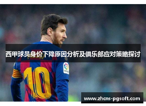 西甲球员身价下降原因分析及俱乐部应对策略探讨