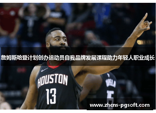 詹姆斯哈登计划创办运动员自我品牌发展课程助力年轻人职业成长