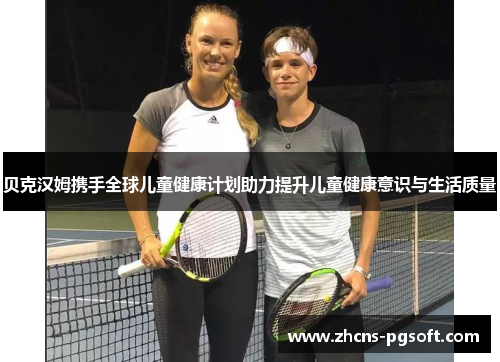 贝克汉姆携手全球儿童健康计划助力提升儿童健康意识与生活质量