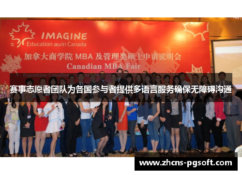 赛事志愿者团队为各国参与者提供多语言服务确保无障碍沟通
