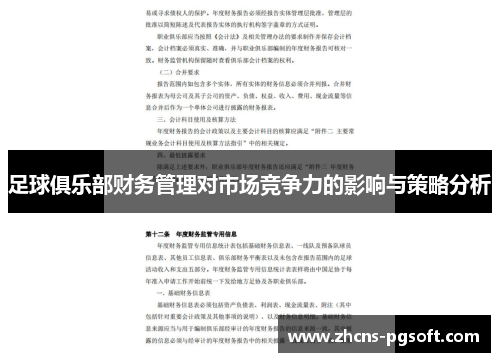 足球俱乐部财务管理对市场竞争力的影响与策略分析