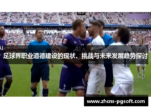 足球界职业道德建设的现状、挑战与未来发展趋势探讨