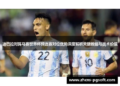迪巴拉对阵马赛世界杯预选赛对位优势深度解析关键数据与战术价值