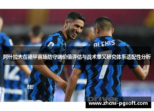 阿什拉夫在德甲赛场防守端价值评估与战术意义研究体系适配性分析