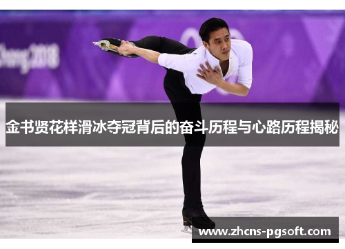 金书贤花样滑冰夺冠背后的奋斗历程与心路历程揭秘