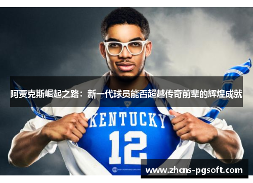 阿贾克斯崛起之路：新一代球员能否超越传奇前辈的辉煌成就