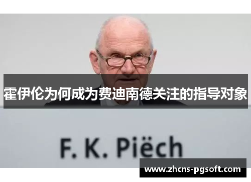 霍伊伦为何成为费迪南德关注的指导对象