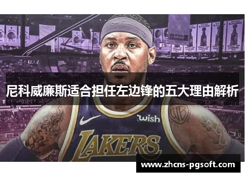 尼科威廉斯适合担任左边锋的五大理由解析 尼科威廉斯适合担任左边锋的五大理由解析
