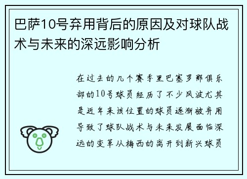 巴萨10号弃用背后的原因及对球队战术与未来的深远影响分析