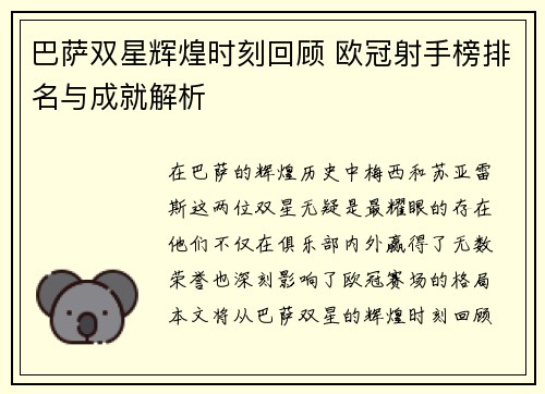 巴萨双星辉煌时刻回顾 欧冠射手榜排名与成就解析