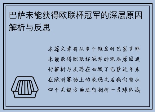巴萨未能获得欧联杯冠军的深层原因解析与反思