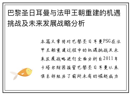 巴黎圣日耳曼与法甲王朝重建的机遇挑战及未来发展战略分析