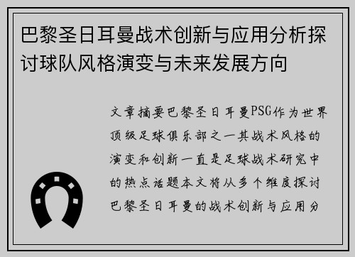 巴黎圣日耳曼战术创新与应用分析探讨球队风格演变与未来发展方向