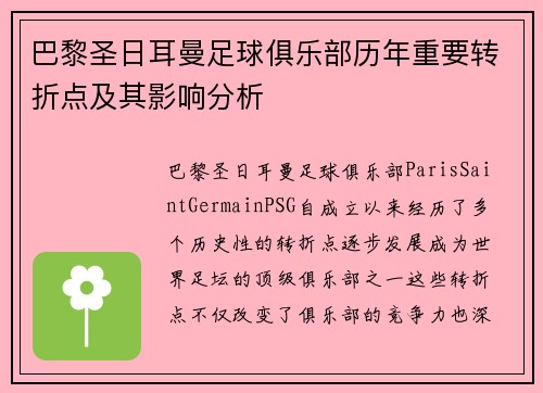 巴黎圣日耳曼足球俱乐部历年重要转折点及其影响分析