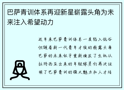 巴萨青训体系再迎新星崭露头角为未来注入希望动力