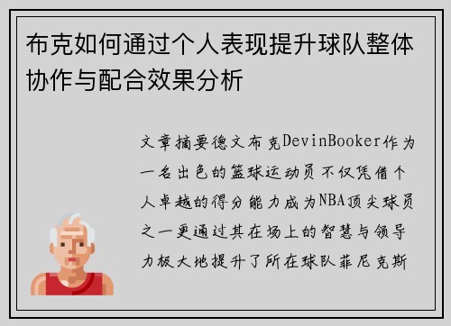 布克如何通过个人表现提升球队整体协作与配合效果分析 布克如何通过个人表现提升球队整体协作与配合效果分析