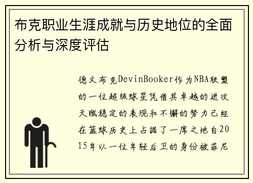 布克职业生涯成就与历史地位的全面分析与深度评估