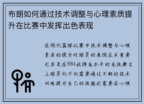 布朗如何通过技术调整与心理素质提升在比赛中发挥出色表现