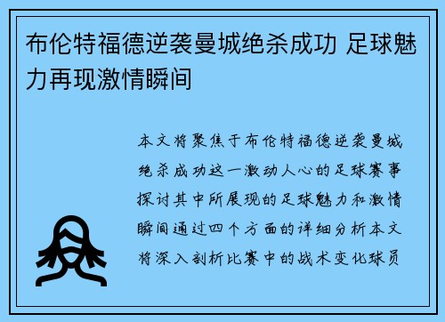 布伦特福德逆袭曼城绝杀成功 足球魅力再现激情瞬间