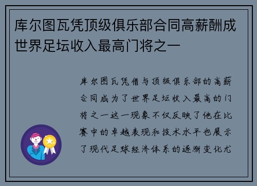 库尔图瓦凭顶级俱乐部合同高薪酬成世界足坛收入最高门将之一