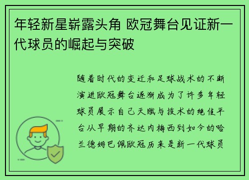 年轻新星崭露头角 欧冠舞台见证新一代球员的崛起与突破