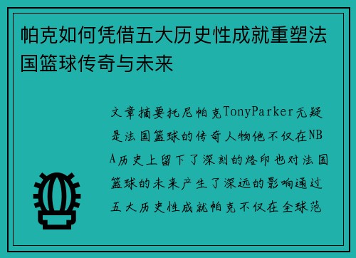 帕克如何凭借五大历史性成就重塑法国篮球传奇与未来