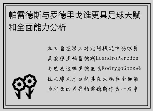 帕雷德斯与罗德里戈谁更具足球天赋和全面能力分析 帕雷德斯与罗德里戈谁更具足球天赋和全面能力分析