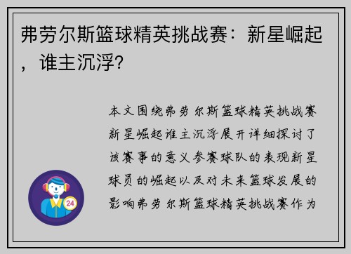 弗劳尔斯篮球精英挑战赛:新星崛起,谁主沉浮? 弗劳尔斯篮球精英挑战赛:新星崛起,谁主沉浮?