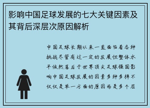 影响中国足球发展的七大关键因素及其背后深层次原因解析 影响中国足球发展的七大关键因素及其背后深层次原因解析