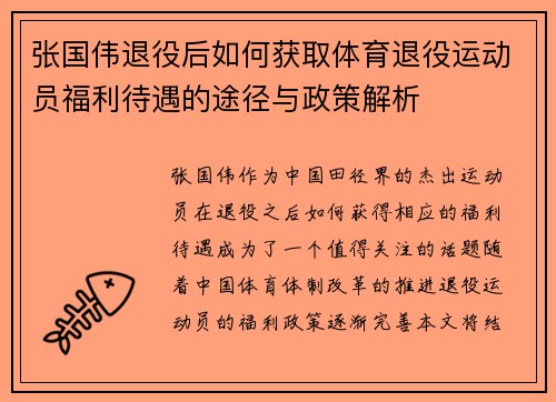 张国伟退役后如何获取体育退役运动员福利待遇的途径与政策解析