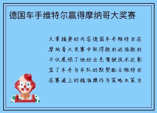 德国车手维特尔赢得摩纳哥大奖赛