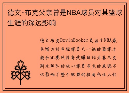 德文·布克父亲曾是NBA球员对其篮球生涯的深远影响