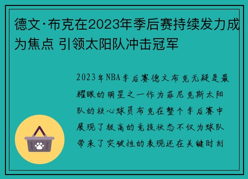 德文·布克在2023年季后赛持续发力成为焦点 引领太阳队冲击冠军
