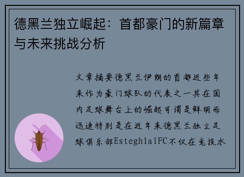德黑兰独立崛起：首都豪门的新篇章与未来挑战分析