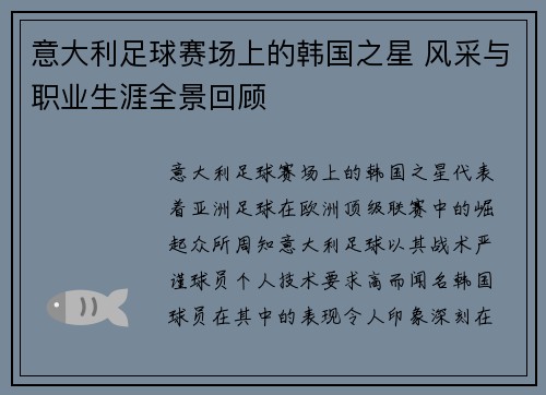 意大利足球赛场上的韩国之星 风采与职业生涯全景回顾