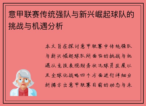 意甲联赛传统强队与新兴崛起球队的挑战与机遇分析