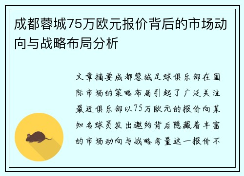 成都蓉城75万欧元报价背后的市场动向与战略布局分析