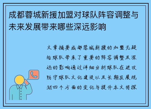 成都蓉城新援加盟对球队阵容调整与未来发展带来哪些深远影响