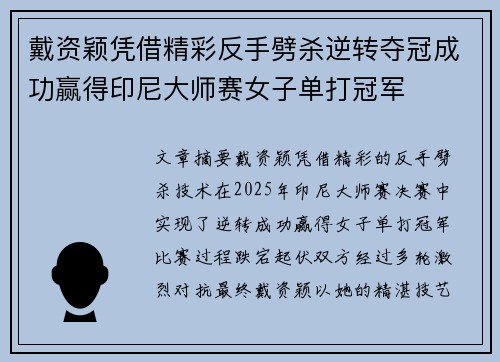 戴资颖凭借精彩反手劈杀逆转夺冠成功赢得印尼大师赛女子单打冠军