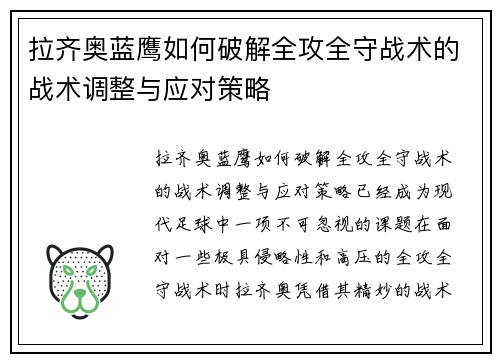 拉齐奥蓝鹰如何破解全攻全守战术的战术调整与应对策略
