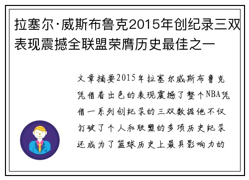 拉塞尔·威斯布鲁克2015年创纪录三双表现震撼全联盟荣膺历史最佳之一
