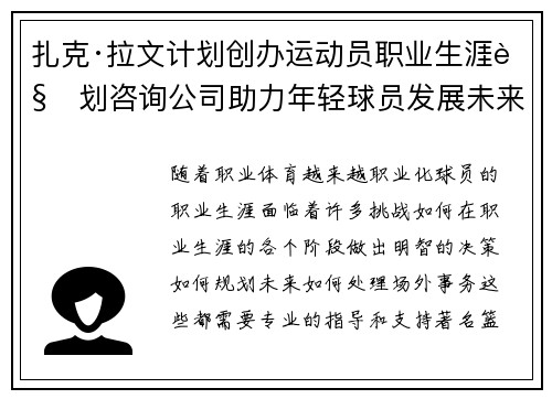 扎克·拉文计划创办运动员职业生涯规划咨询公司助力年轻球员发展未来 扎克·拉文计划创办运动员职业生涯规划咨询公司助力年轻球员发展未来