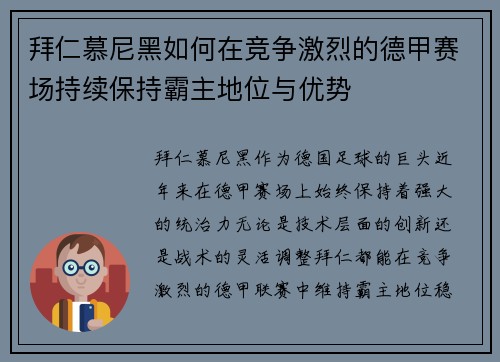 拜仁慕尼黑如何在竞争激烈的德甲赛场持续保持霸主地位与优势 拜仁慕尼黑如何在竞争激烈的德甲赛场持续保持霸主地位与优势